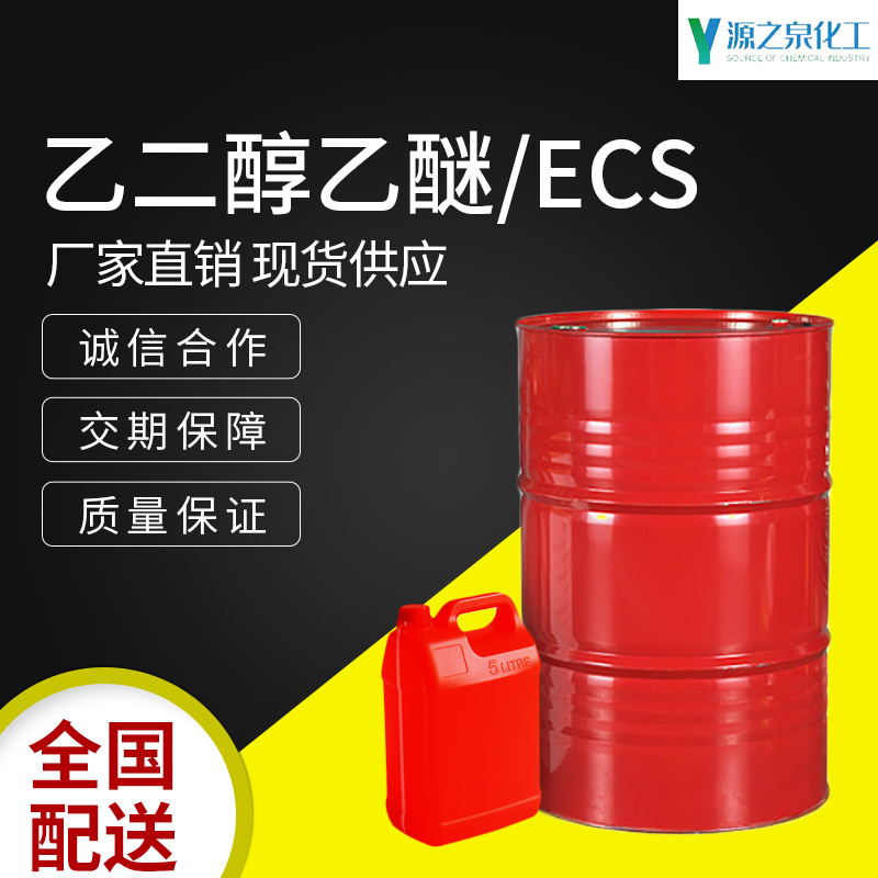 乙二醇乙醚／ECS