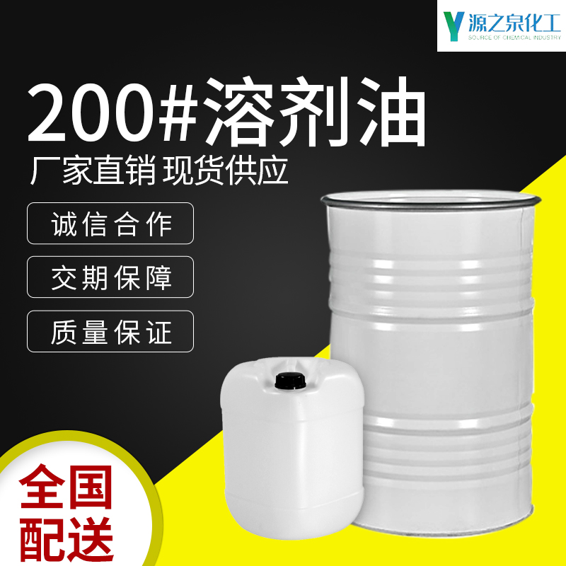 200#溶剂油