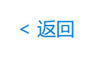 返回