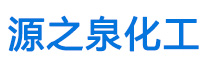 无锡源之泉化工产品有限公司