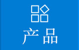 产品
