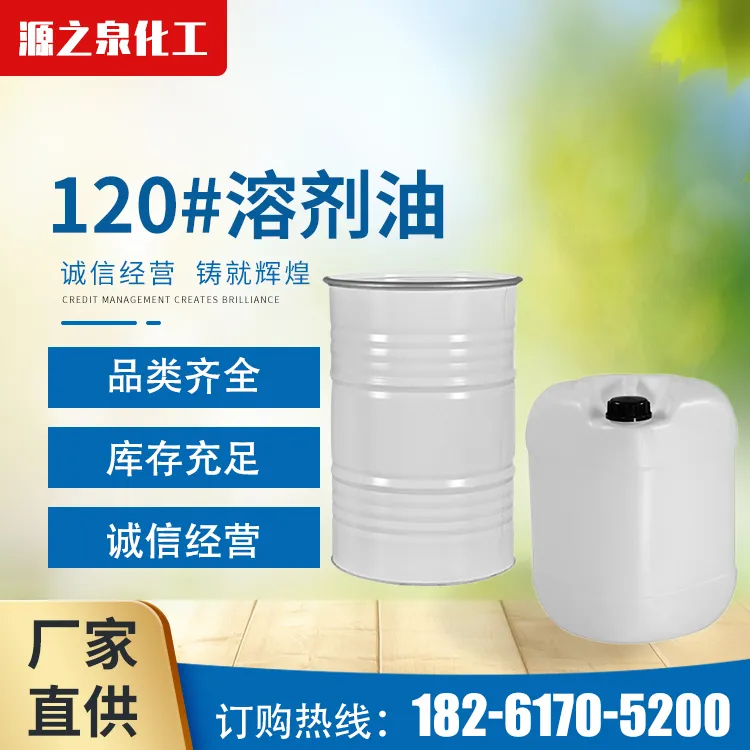去渍油/白电油