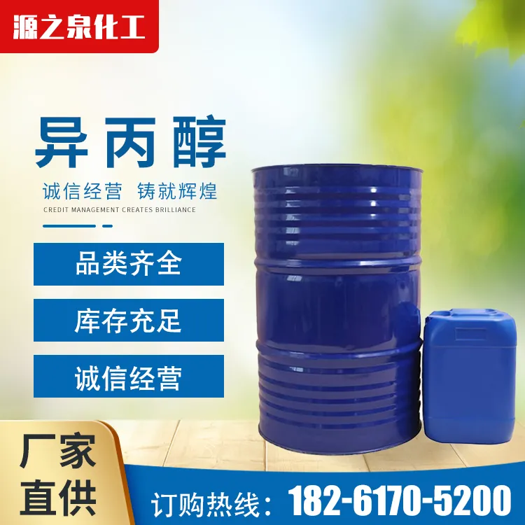 异丙醇