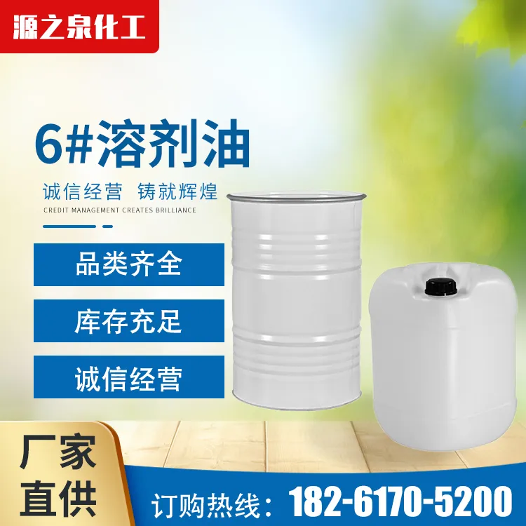 6#溶剂油